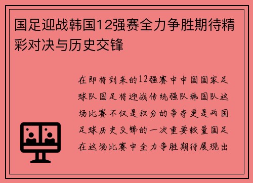 国足迎战韩国12强赛全力争胜期待精彩对决与历史交锋 国足迎战韩国12强赛全力争胜期待精彩对决与历史交锋