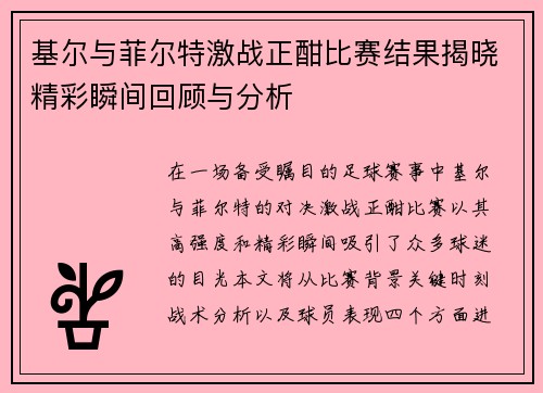 基尔与菲尔特激战正酣比赛结果揭晓精彩瞬间回顾与分析 基尔与菲尔特激战正酣比赛结果揭晓精彩瞬间回顾与分析