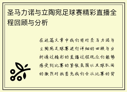 圣马力诺与立陶宛足球赛精彩直播全程回顾与分析 圣马力诺与立陶宛足球赛精彩直播全程回顾与分析