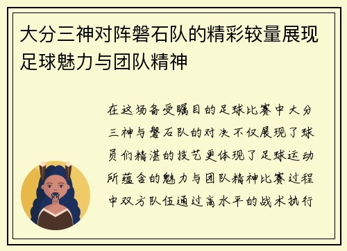 大分三神对阵磐石队的精彩较量展现足球魅力与团队精神 大分三神对阵磐石队的精彩较量展现足球魅力与团队精神