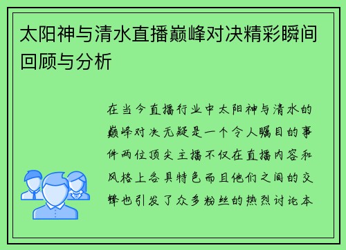 太阳神与清水直播巅峰对决精彩瞬间回顾与分析 太阳神与清水直播巅峰对决精彩瞬间回顾与分析