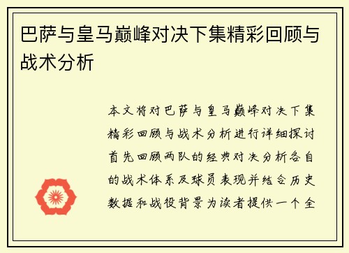 巴萨与皇马巅峰对决下集精彩回顾与战术分析 巴萨与皇马巅峰对决下集精彩回顾与战术分析