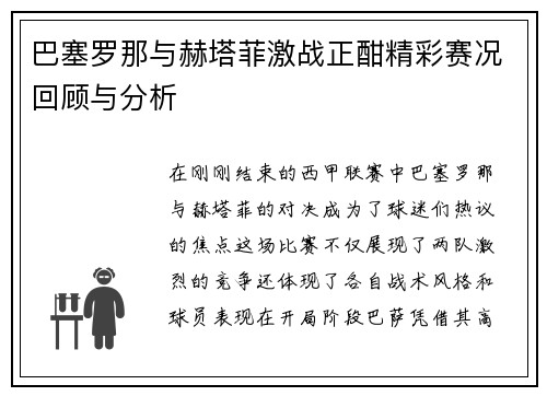 巴塞罗那与赫塔菲激战正酣精彩赛况回顾与分析 巴塞罗那与赫塔菲激战正酣精彩赛况回顾与分析