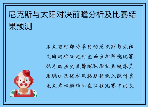 尼克斯与太阳对决前瞻分析及比赛结果预测 尼克斯与太阳对决前瞻分析及比赛结果预测