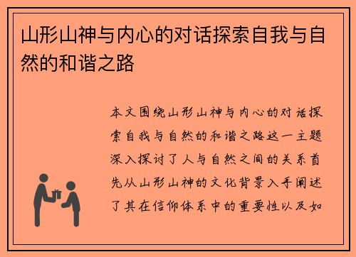 山形山神与内心的对话探索自我与自然的和谐之路 山形山神与内心的对话探索自我与自然的和谐之路
