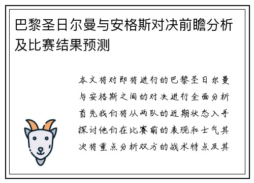 巴黎圣日尔曼与安格斯对决前瞻分析及比赛结果预测 巴黎圣日尔曼与安格斯对决前瞻分析及比赛结果预测