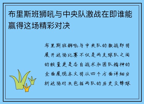 布里斯班狮吼与中央队激战在即谁能赢得这场精彩对决 布里斯班狮吼与中央队激战在即谁能赢得这场精彩对决