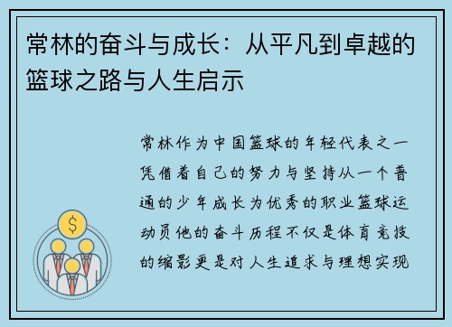 常林的奋斗与成长:从平凡到卓越的篮球之路与人生启示 常林的奋斗与成长:从平凡到卓越的篮球之路与人生启示