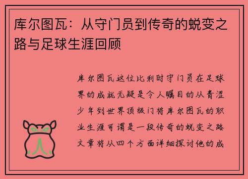 库尔图瓦:从守门员到传奇的蜕变之路与足球生涯回顾 库尔图瓦:从守门员到传奇的蜕变之路与足球生涯回顾