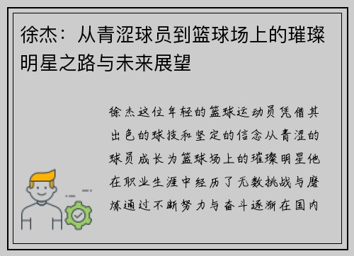 徐杰:从青涩球员到篮球场上的璀璨明星之路与未来展望 徐杰:从青涩球员到篮球场上的璀璨明星之路与未来展望