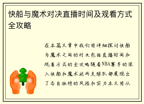 快船与魔术对决直播时间及观看方式全攻略 快船与魔术对决直播时间及观看方式全攻略