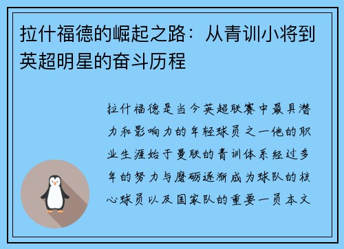 拉什福德的崛起之路:从青训小将到英超明星的奋斗历程 拉什福德的崛起之路:从青训小将到英超明星的奋斗历程